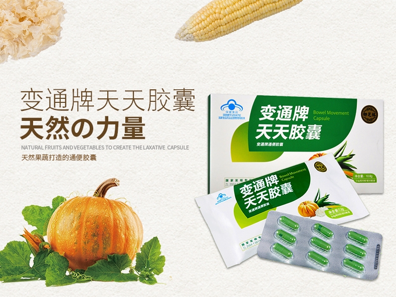变通通便胶囊